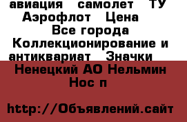 1.2) авиация : самолет - ТУ 144 Аэрофлот › Цена ­ 49 - Все города Коллекционирование и антиквариат » Значки   . Ненецкий АО,Нельмин Нос п.